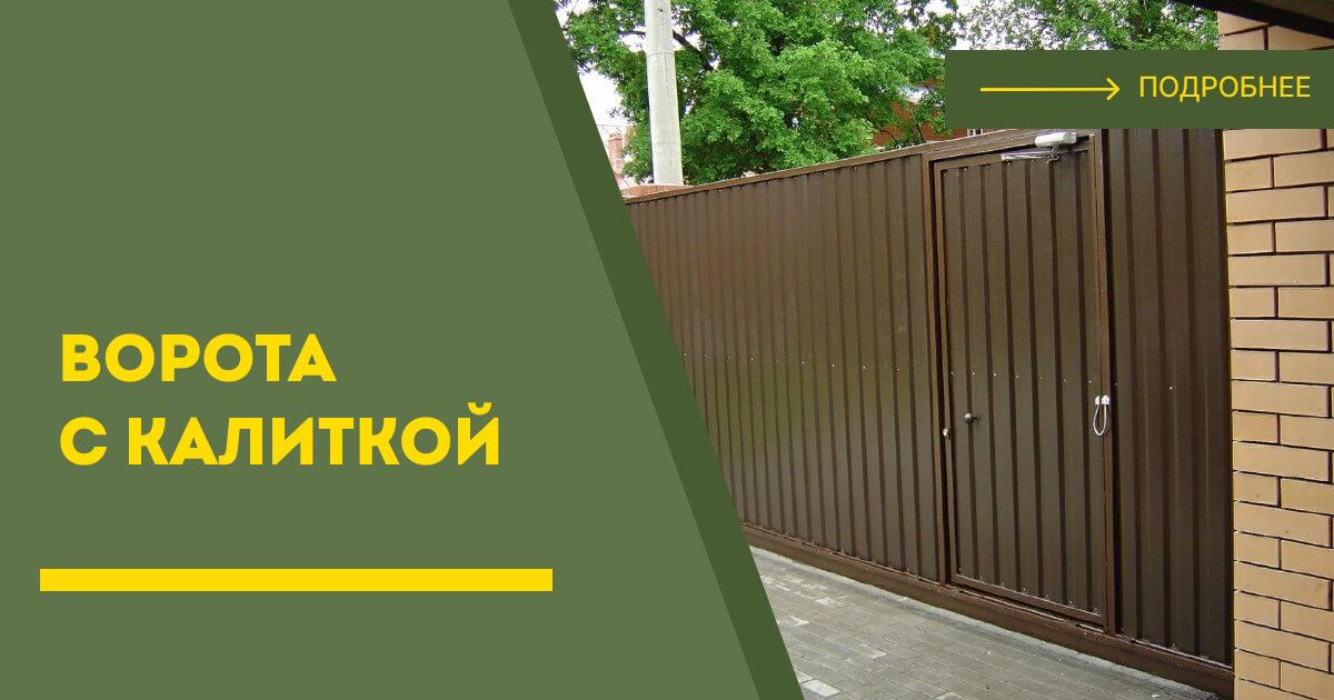Купить ворота с калиткой под ключ Саров, цена от 24996 руб